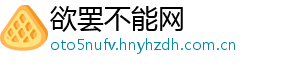 欲罢不能网